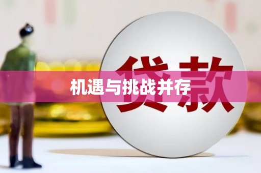 宣汉机遇与挑战并存