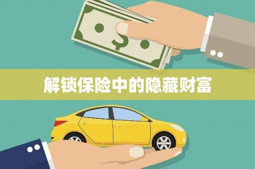 宣汉解锁保险中的隐藏财富