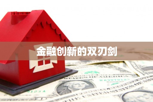 宣汉金融创新的双刃剑