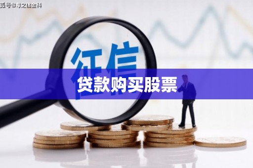 宣汉贷款购买股票